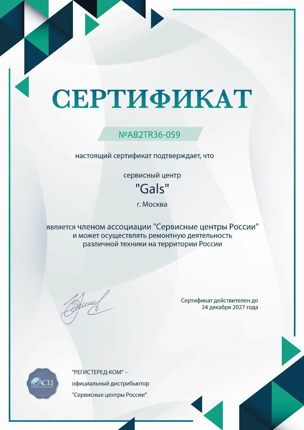 gals-fix.ru Сертификат квалификации сервисного центра по ремонту техники Gals